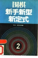 围棋新手新型新定式 2