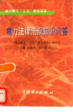 电力法律法规知识问答