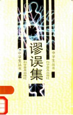 谬误集