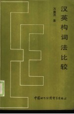 汉英构词法比较