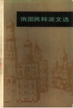 俄国民粹派文选