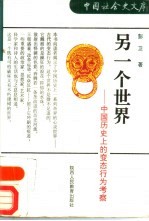 另一个世界 中国历史上的变态行为考察