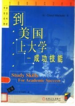 到美国上大学 成功技能