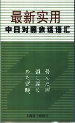 最新实用中日对照会话语汇
