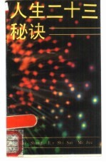 人生二十三秘诀