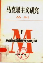 马克思主义研究丛刊 1984年 第1期 总第3期