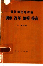 搞好国民经济的调整改革整顿提高