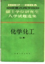 化学化工 上