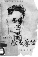 徐志摩传 艺术与风月
