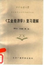 《工业经济学》复习题解