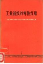 工业战线的鲜艳红旗 大庆油田代表在全国工业学大庆会议上的发言汇编