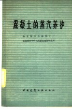 混凝土的蒸汽养护