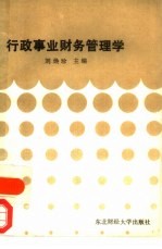 行政事业财务管理学