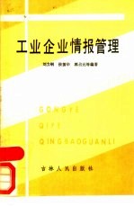 工业企业情报管理
