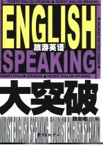 旅游英语大突破