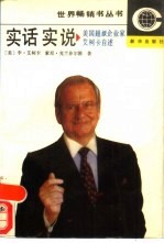 实话实说 美国超级企业家艾柯卡自述