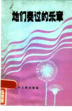 她们奏过的乐章