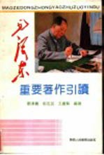 毛泽东重要著作引读