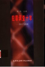 犯罪调查十年 统计与分析