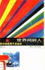联邦德国青年面面观