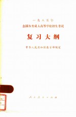1985年全国各类成人高等学校招生考试复习大纲