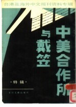 中美合作所与戴笠 特辑
