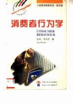 消费者行为学 英文版