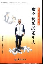 做个快乐的老年人 老年心理导航