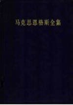 马克思恩格斯全集 第12卷 1853年3月-1853年12月 第2版