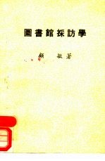 图书馆采访学