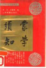 蒙学须知