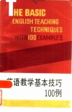 英语教学基本技巧100例