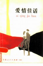 爱情佳话