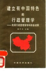 建立有中国特色的行政管理学 我国行政管理学学科体系初探