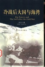 冷战后大国与海湾