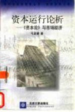 资本运行论析 《资本论》与市场经济