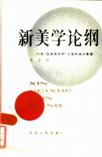 新美学论纲 一份“主客体关系”工程的设计草图