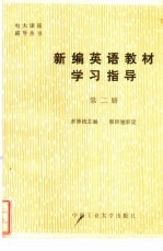 新编英语教材学习指导 第2册
