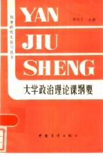 大学政治理论课纲要
