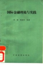 国际金融理论与实践