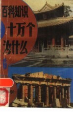 百科知识十万个为什么? 6 哲学