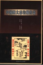 中国四大恶讼师传奇