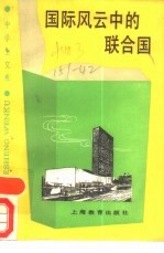 国际风云中的联合国