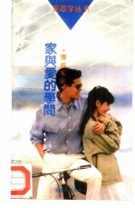 情感家庭 家与爱的学问