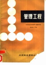 管理工程