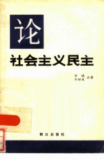 论社会主义民主