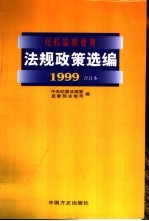 纪检监察业务法规政策选编 1999年合订本