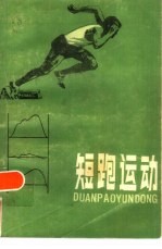 短跑运动
