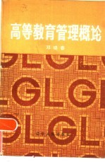 高等教育管理概论 《高等教育行政管理》、《普通高等学校管理》总体介绍