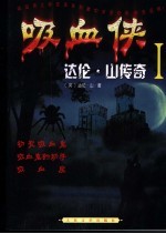 吸血侠达伦·山传奇 1 初变吸血鬼 吸血鬼的助手 吸血魔